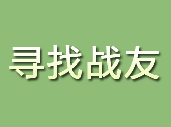 瑞金寻找战友